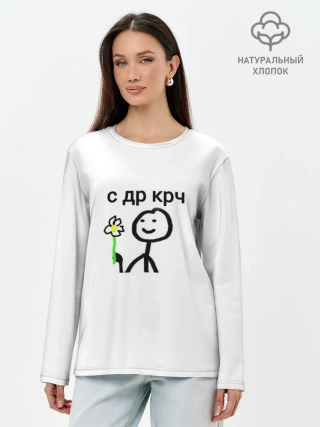 Лонгслив женский. Хлопок / НУ С ДР