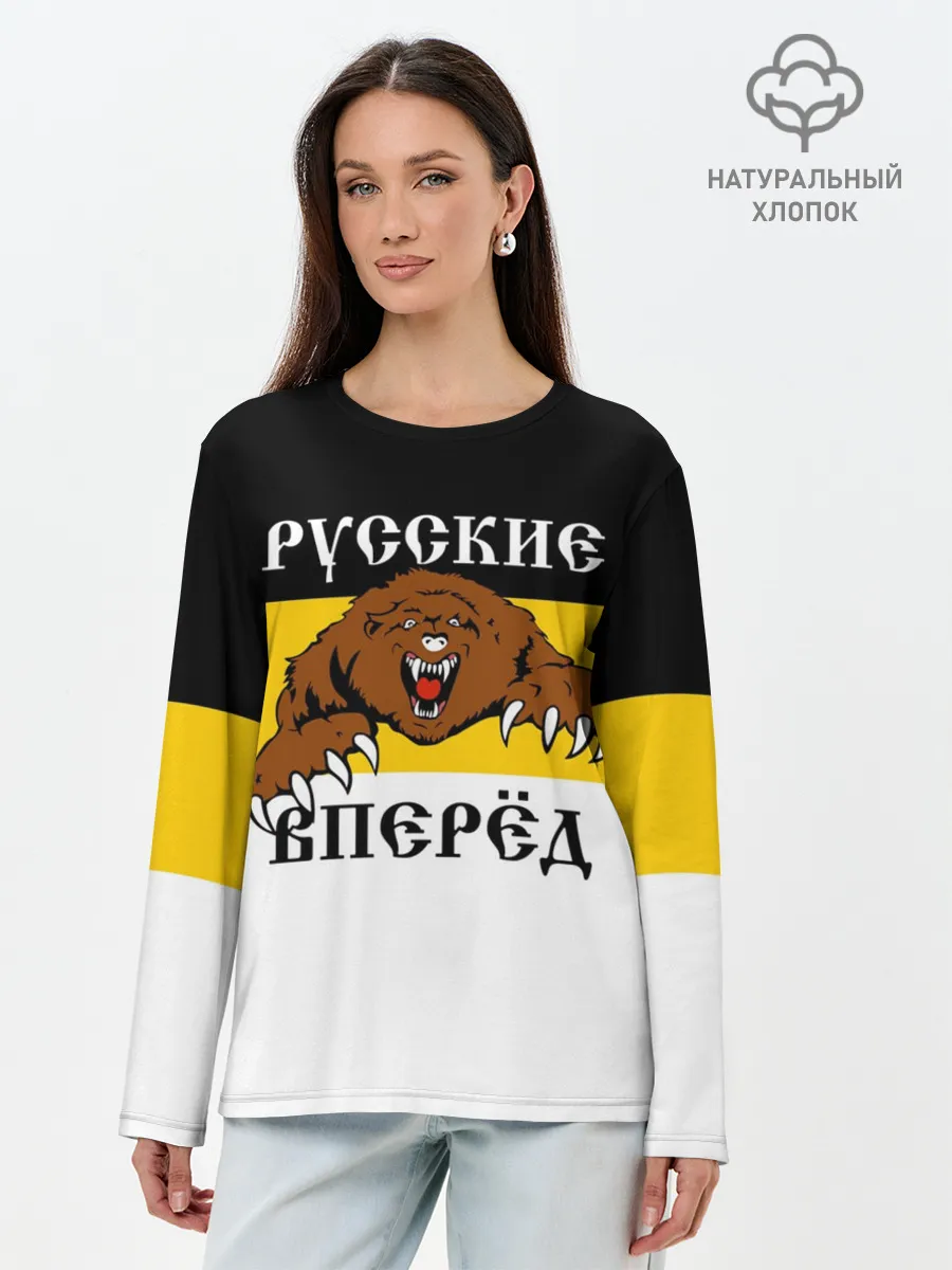 Лонгслив женский. Хлопок / Русские Вперёд!