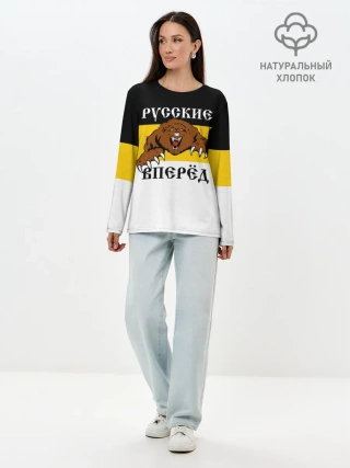 Лонгслив женский. Хлопок / Русские Вперёд!