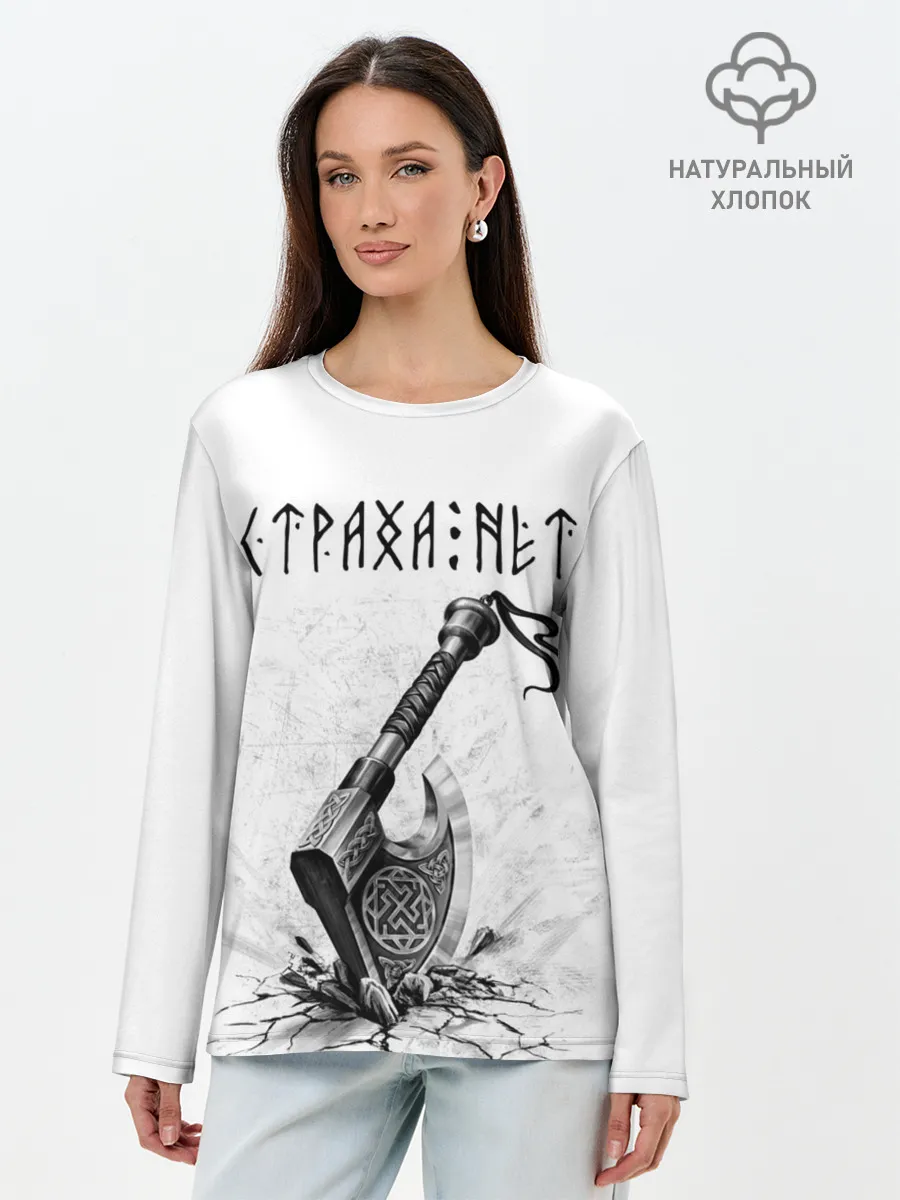 Лонгслив женский. Хлопок / Страха нет, топор