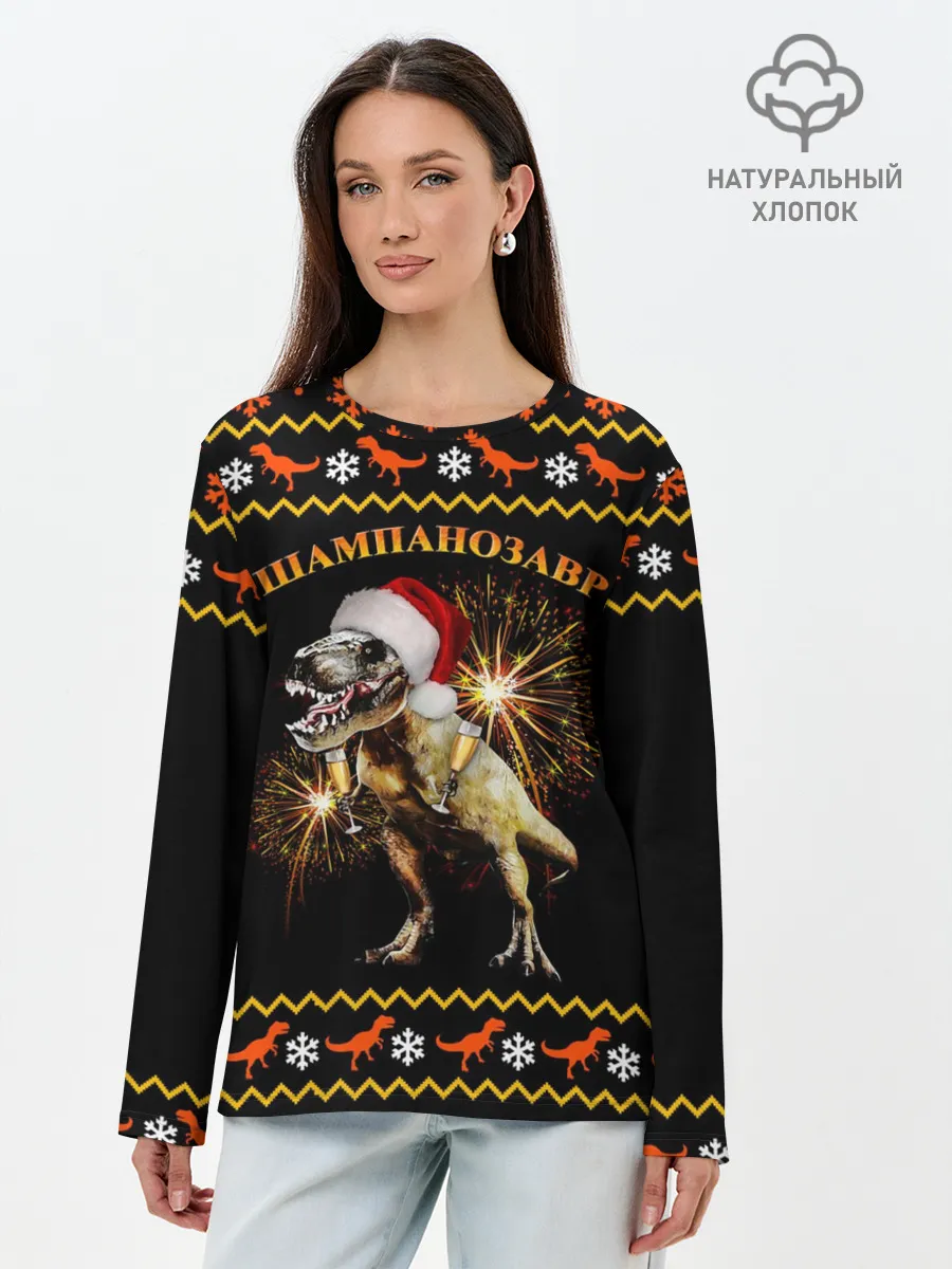 Лонгслив женский. Хлопок / Шампанозавр