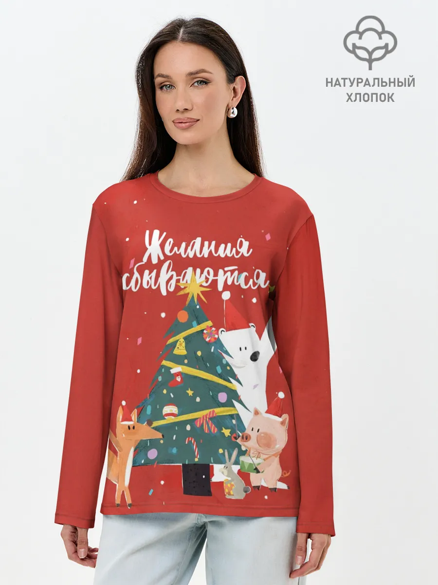 Лонгслив женский. Хлопок / Желания сбываются