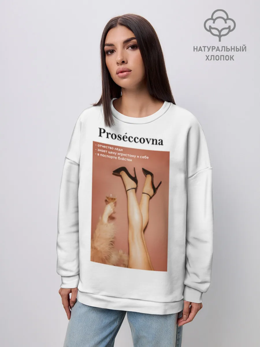 Женский свитшот оверсайз хлопок / Proseccovna