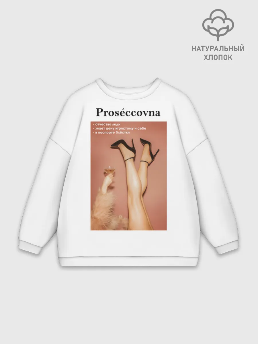 Женский свитшот оверсайз хлопок / Proseccovna