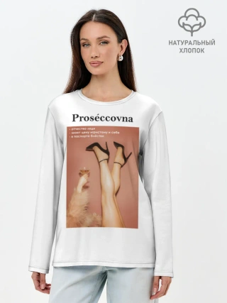 Лонгслив женский. Хлопок / Proseccovna