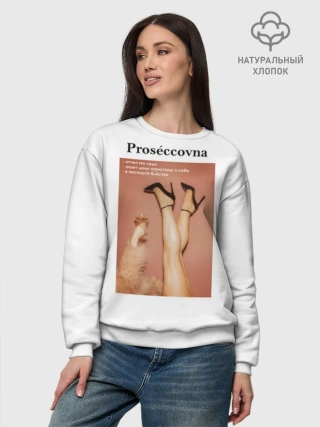 Женский свитшот базовый хлопок / Proseccovna
