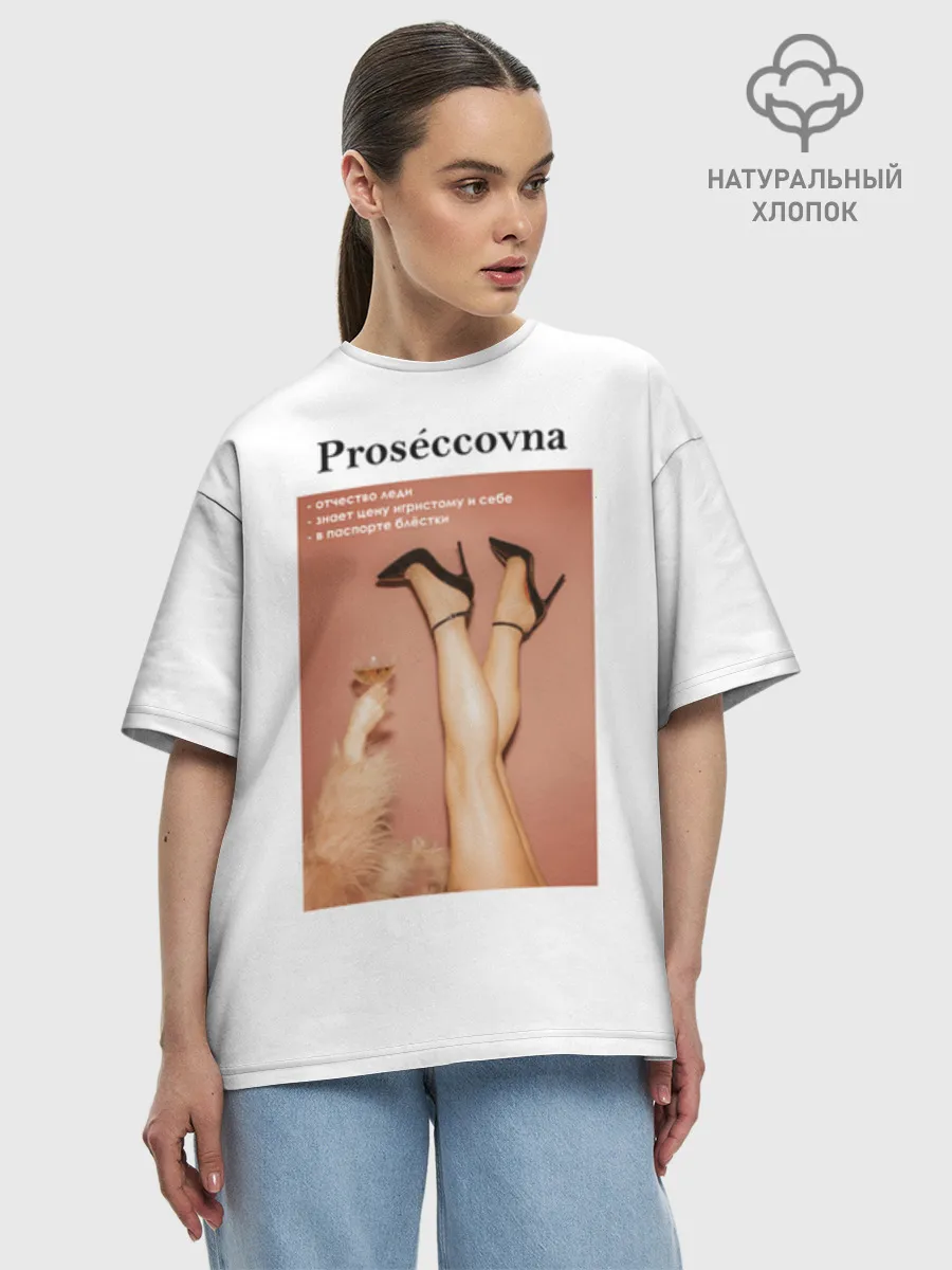 Футболка женская оверсайз премиум / Proseccovna