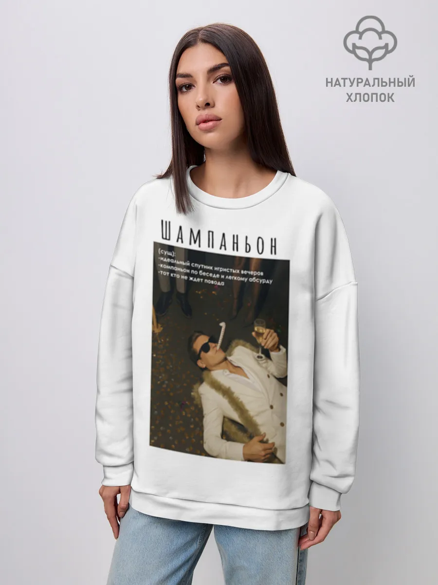 Женский свитшот оверсайз хлопок / Shampan'on 