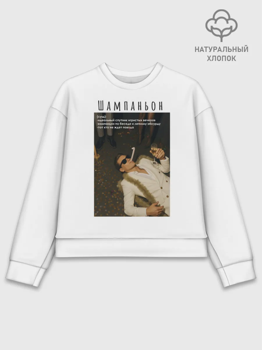 Женский свитшот базовый хлопок / Shampan'on