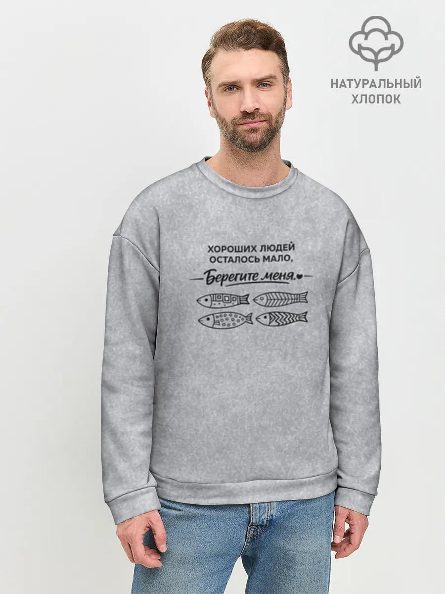 Мужской свитшот база хлопок / Берегите меня
