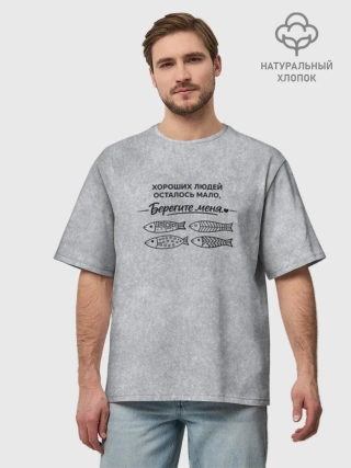 Футболка Мужская оверсайз премиум / Берегите меня