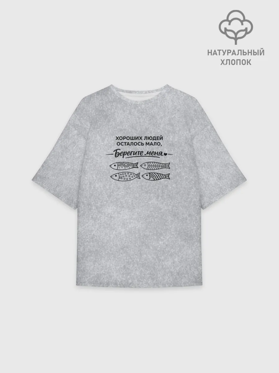 Женская футболка оверсайз хлопок / Берегите меня