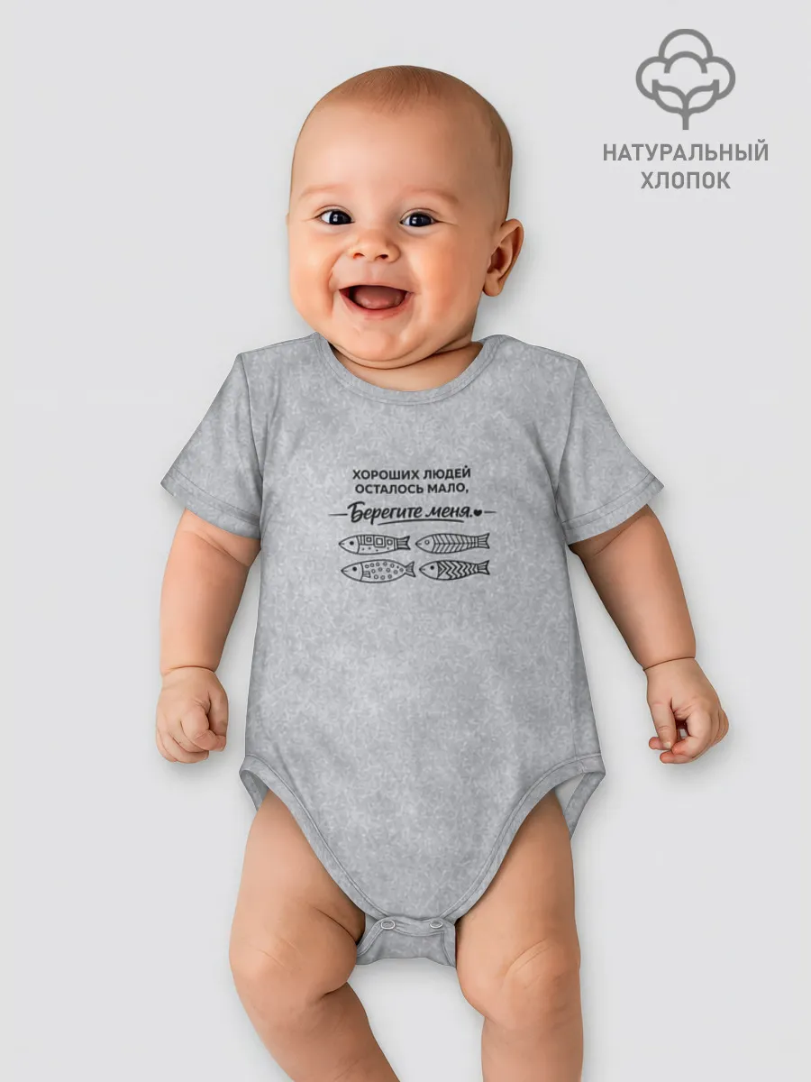 Боди для малышей / Берегите меня