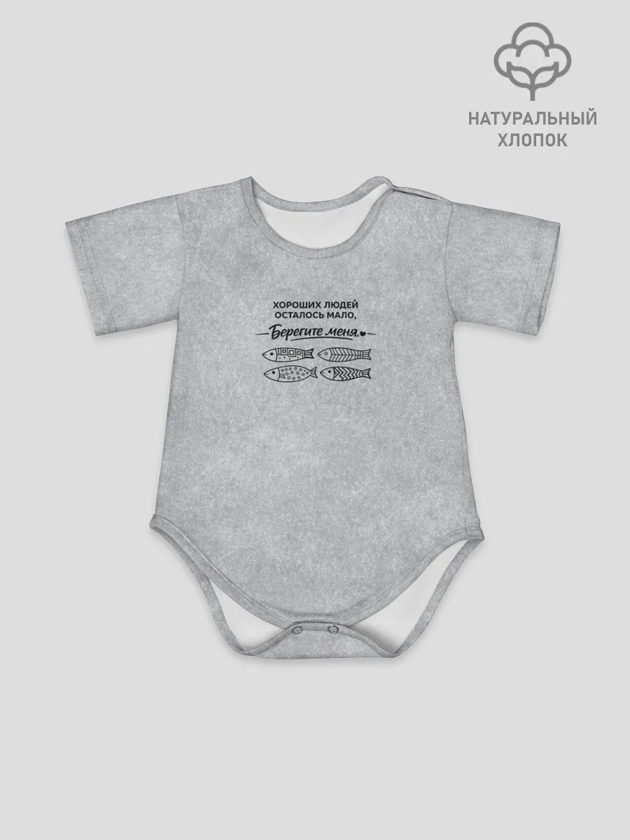 Боди для малышей / Берегите меня