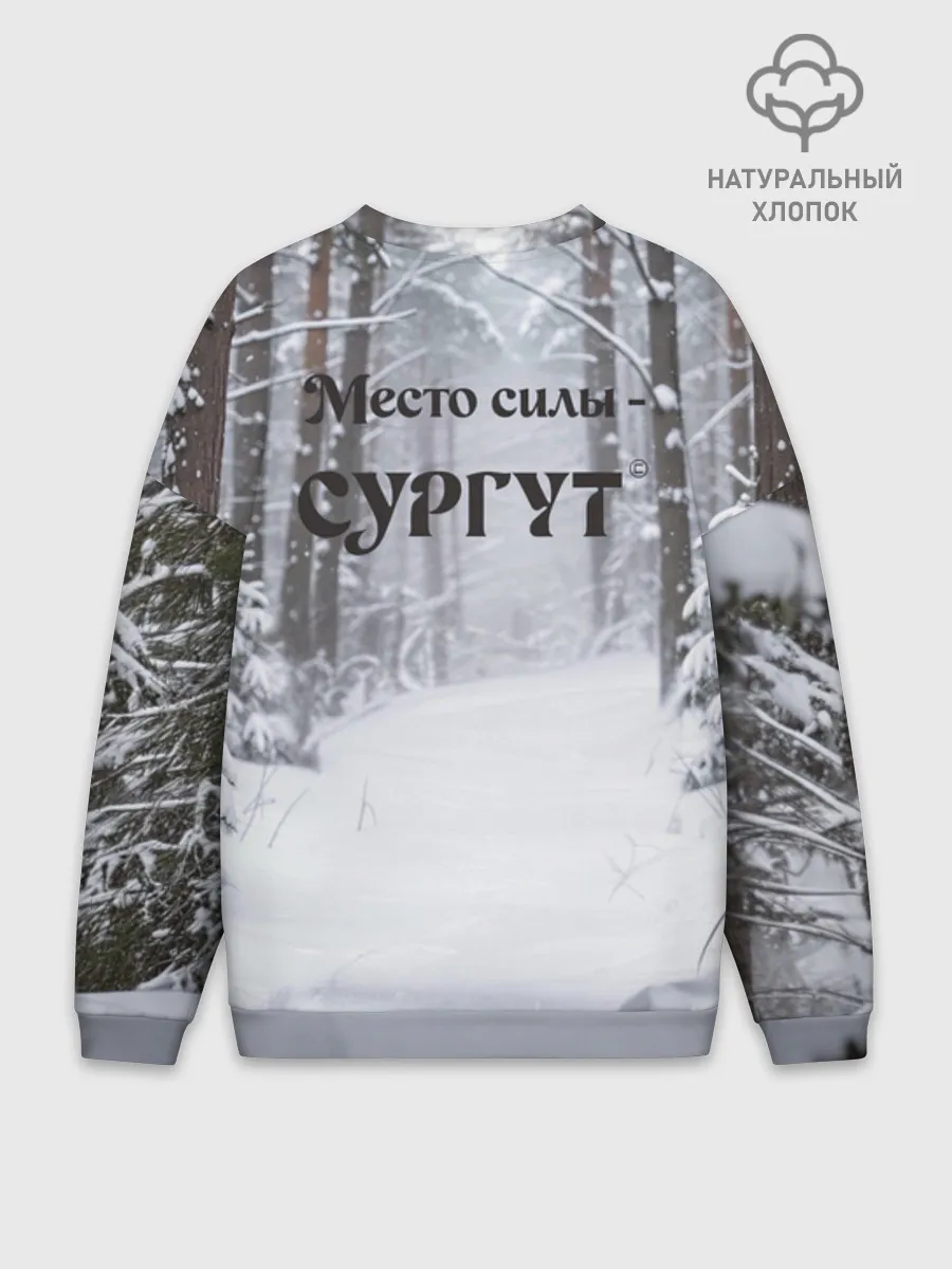 Мужской свитшот оверсайз хлопок / Сургут место силы