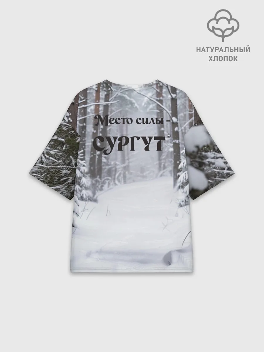 Женская футболка оверсайз хлопок / Сургут место силы