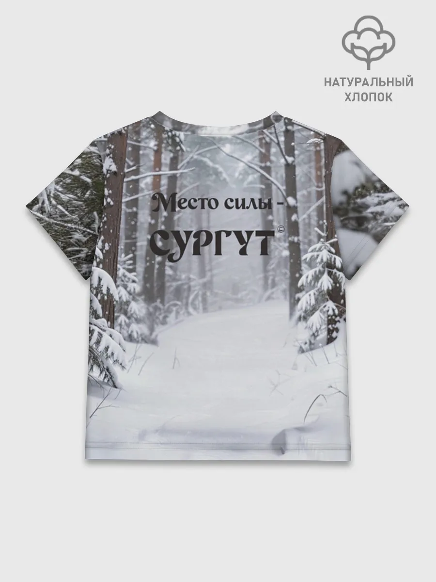Детская футболка хлопок / Сургут место силы