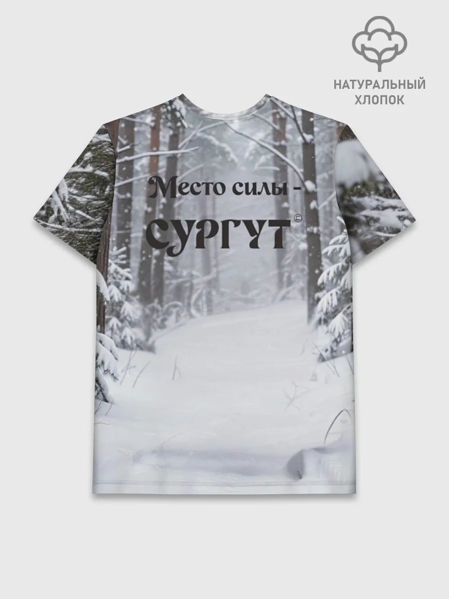 Мужская базовая футболка хлопок / Сургут место силы