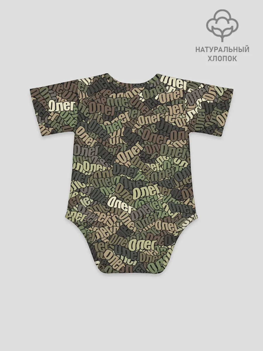 Детское боди / Именной камуфляж Олег