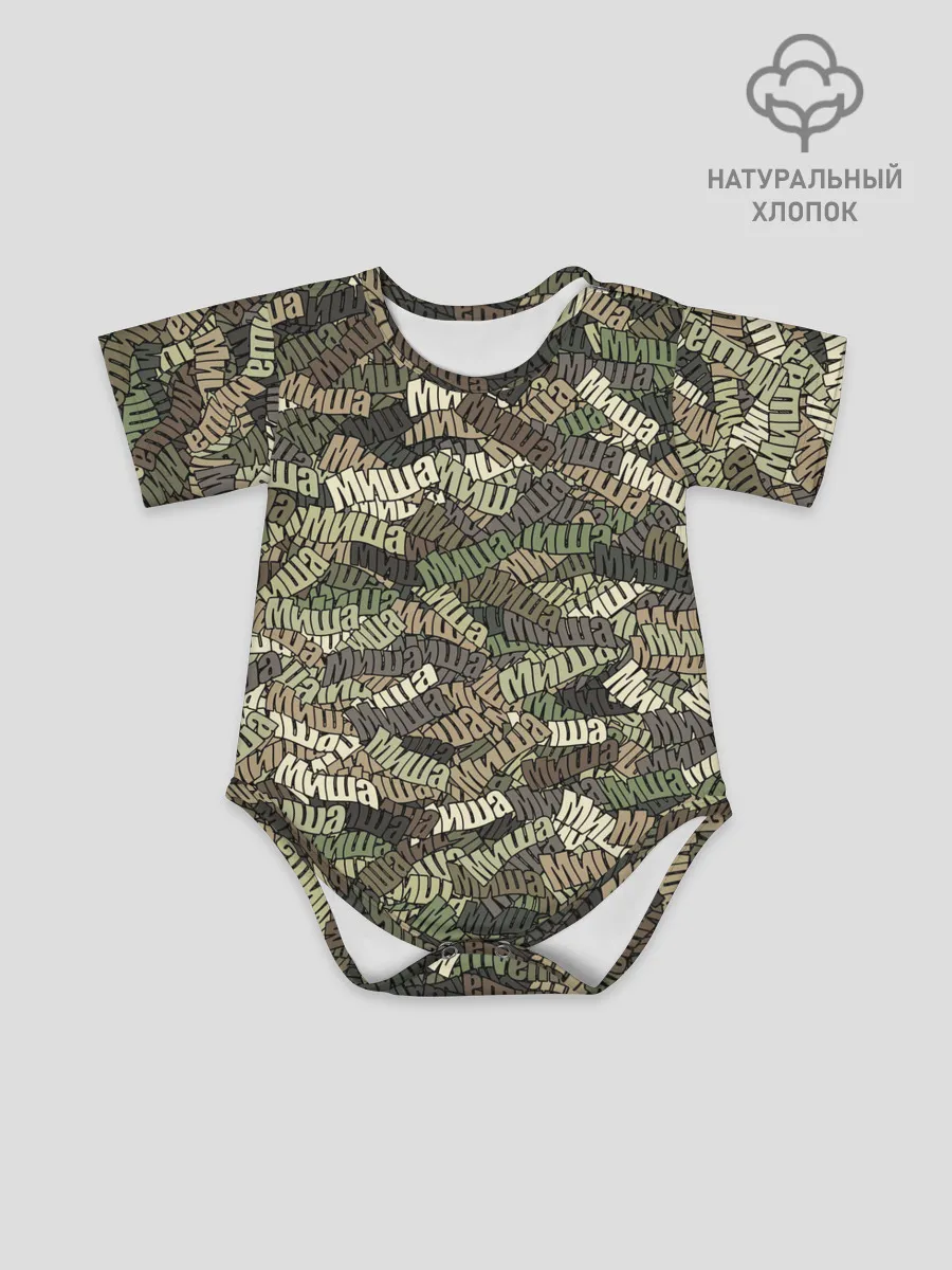 Детское боди / Именной камуфляж Миша