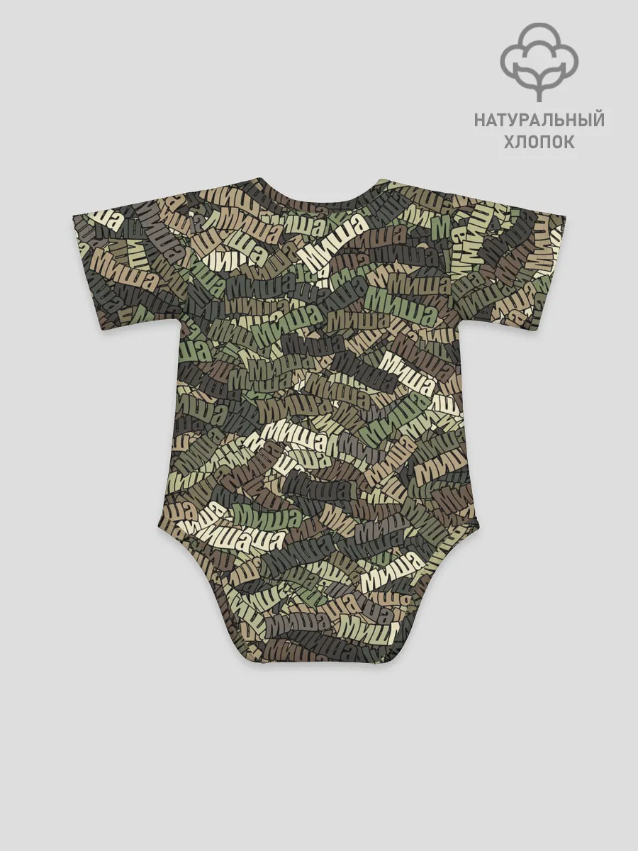 Детское боди / Именной камуфляж Миша