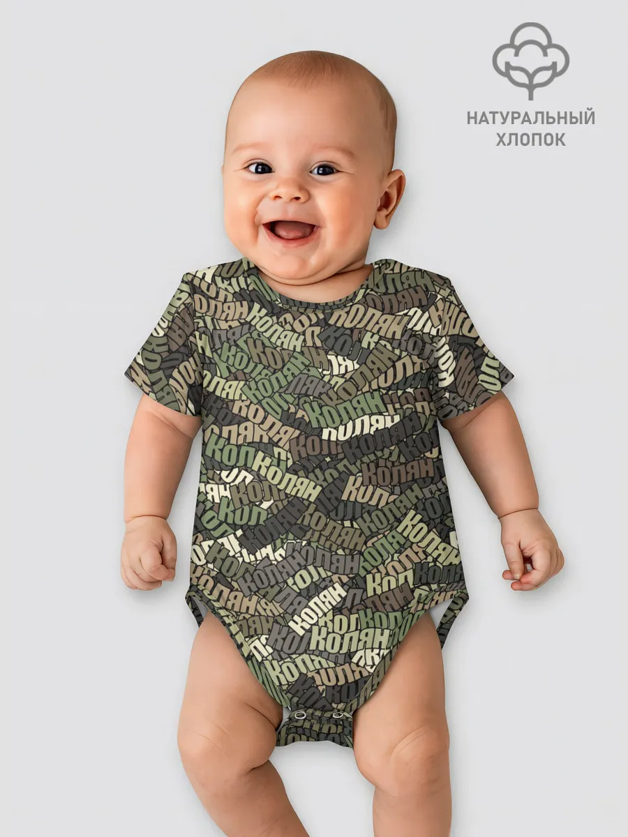 Детское боди / Именной камуфляж Колян