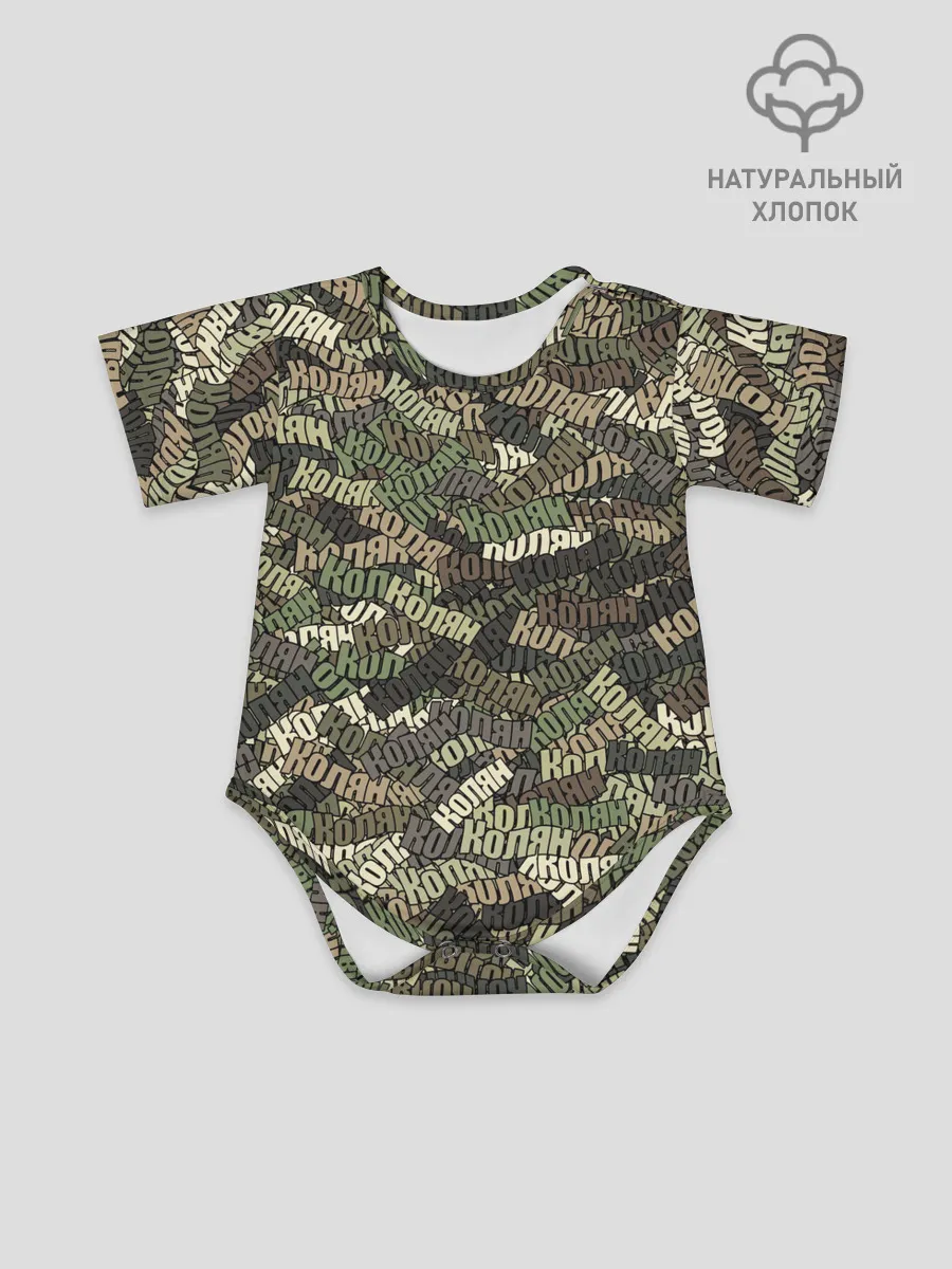 Детское боди / Именной камуфляж Колян