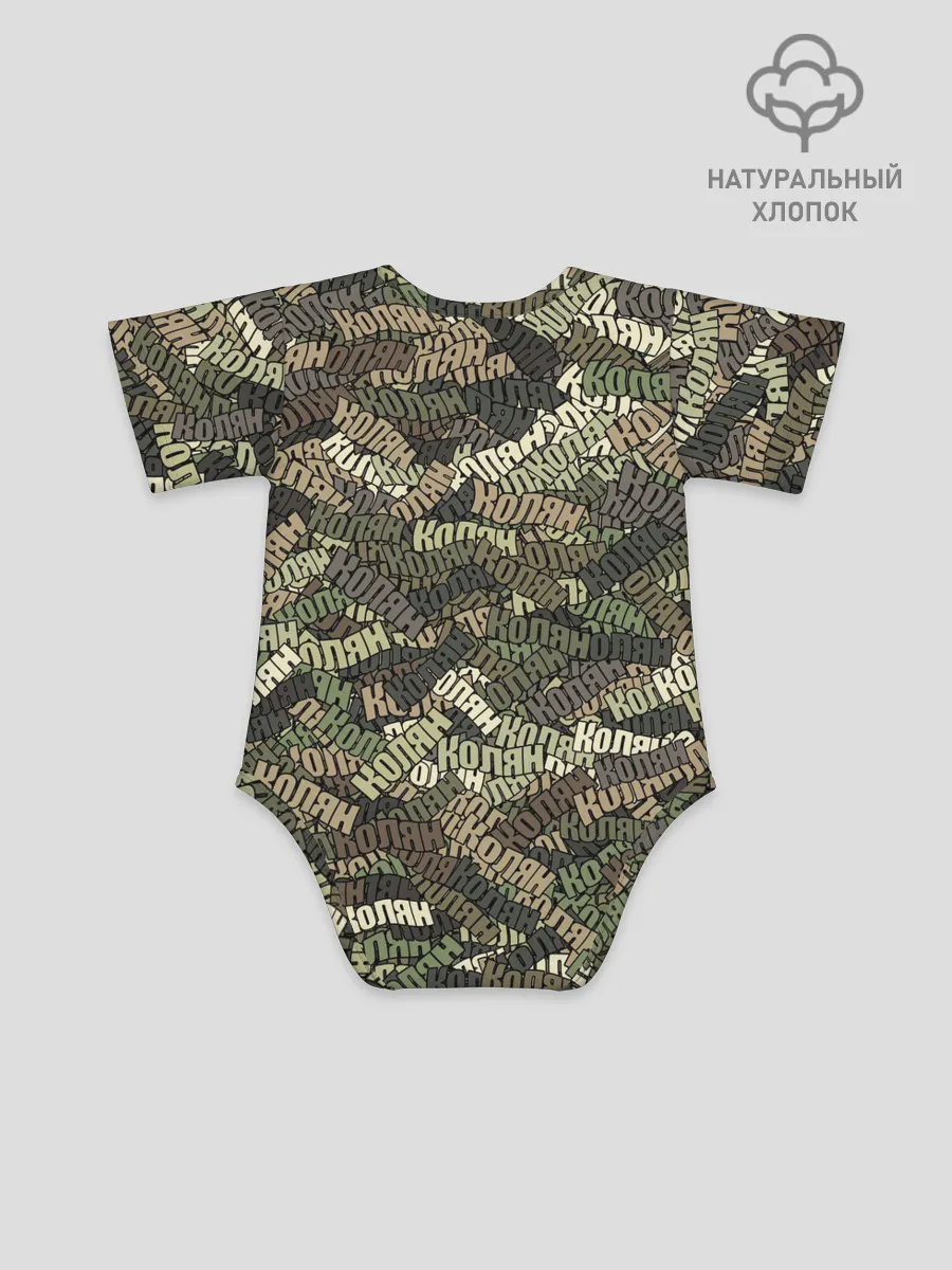 Детское боди / Именной камуфляж Колян