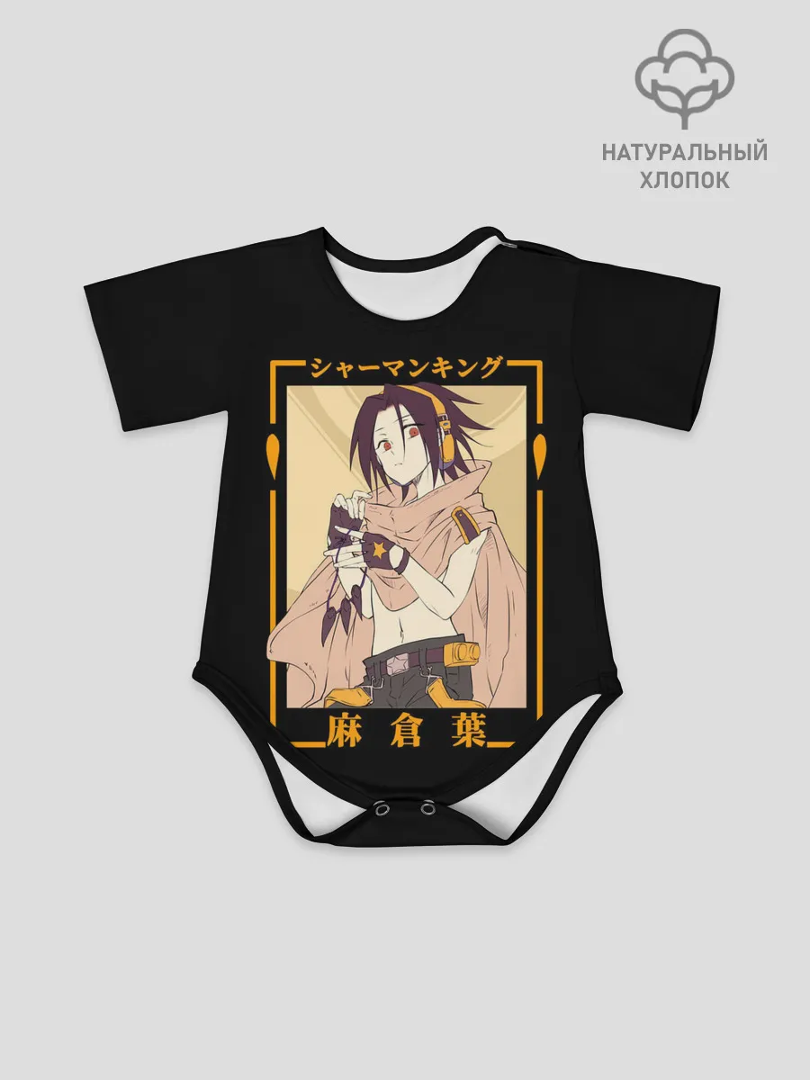 Детское боди / Yoh asakura kun