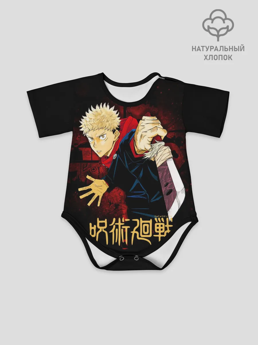 Детское боди / Юдзи Итадори - Магическая битва
