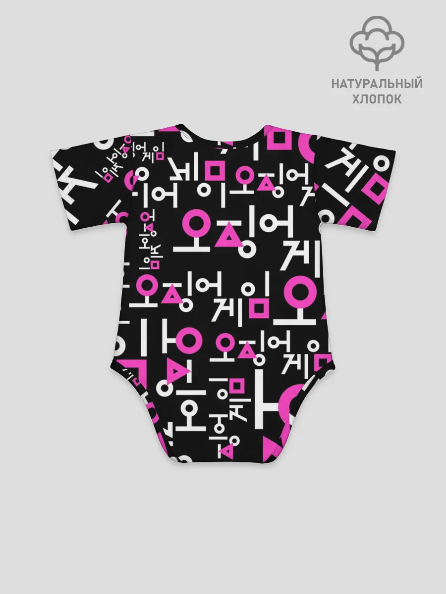 Детское боди / Игра в кальмара