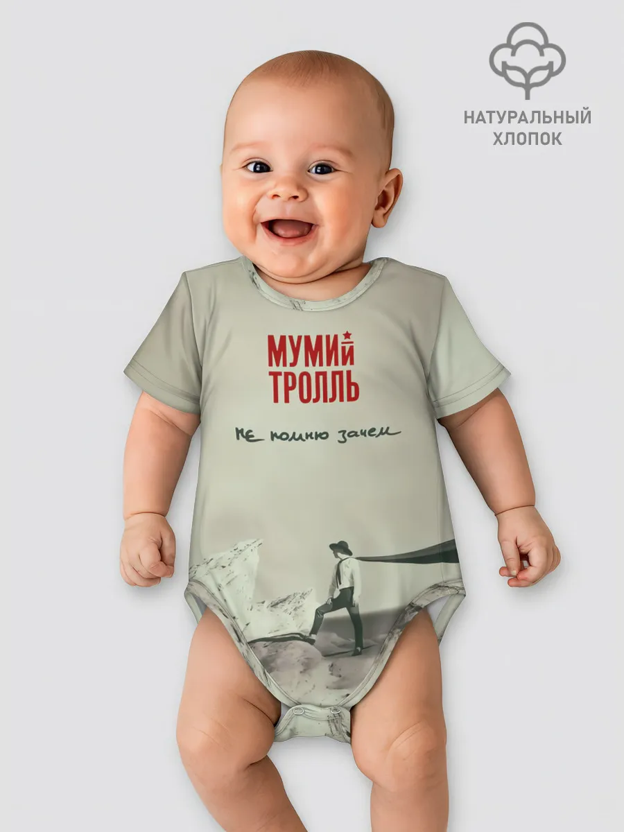 Детское боди / Мумий Тролль Не помню зачем...