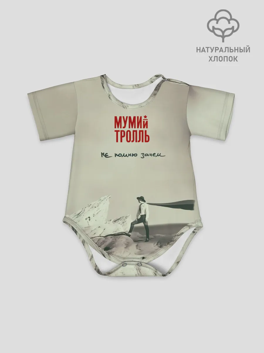 Детское боди / Мумий Тролль Не помню зачем...