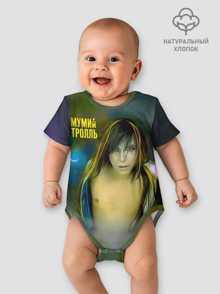 Детское боди / Точно ртуть алоэ - Мумий Тролль
