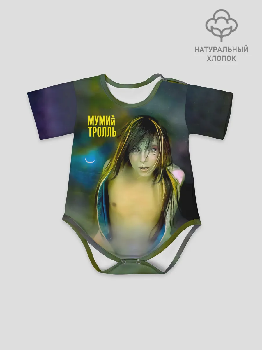 Детское боди / Точно ртуть алоэ - Мумий Тролль