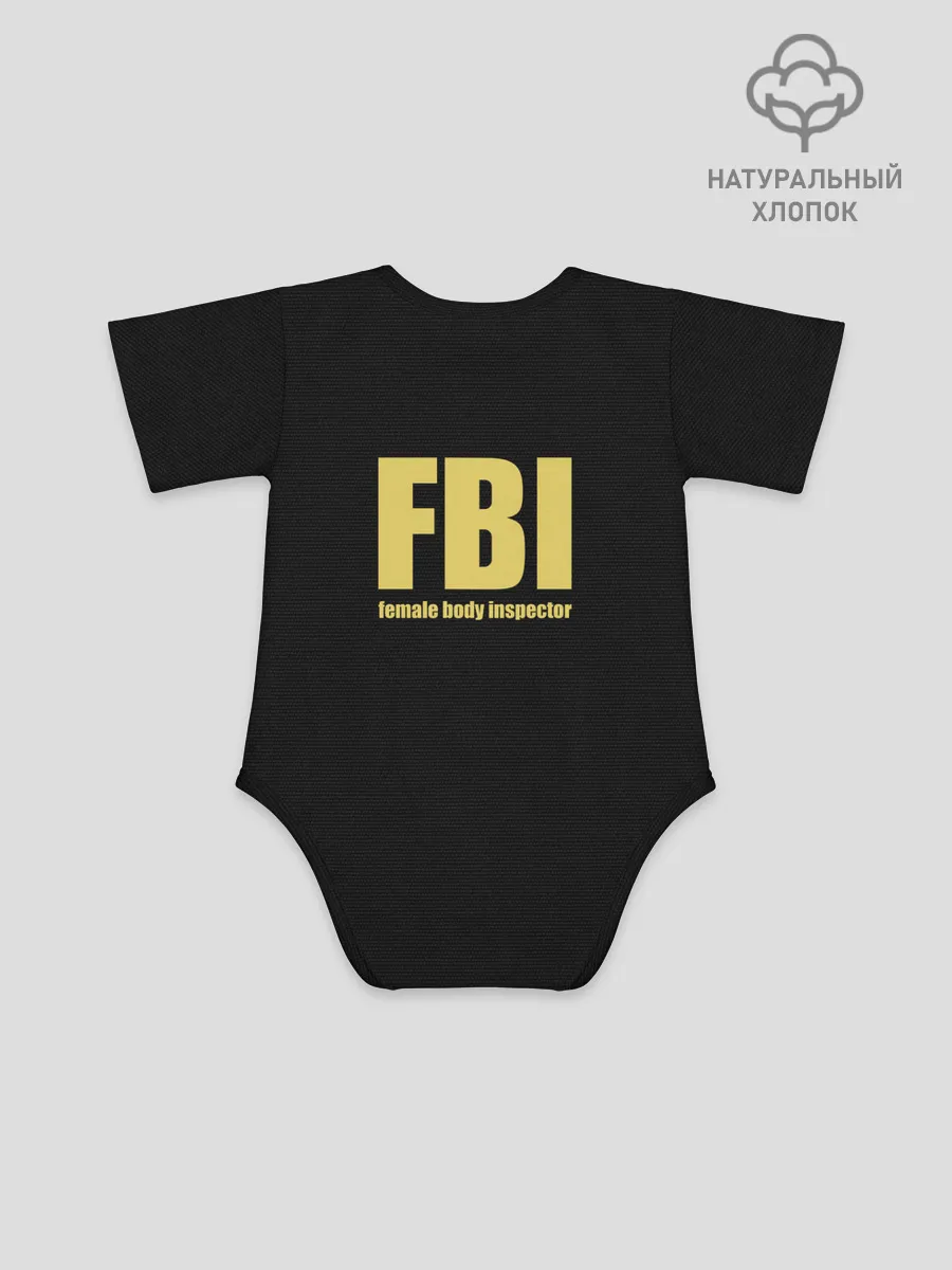 Детское боди / FBI. Female Body Inspector.