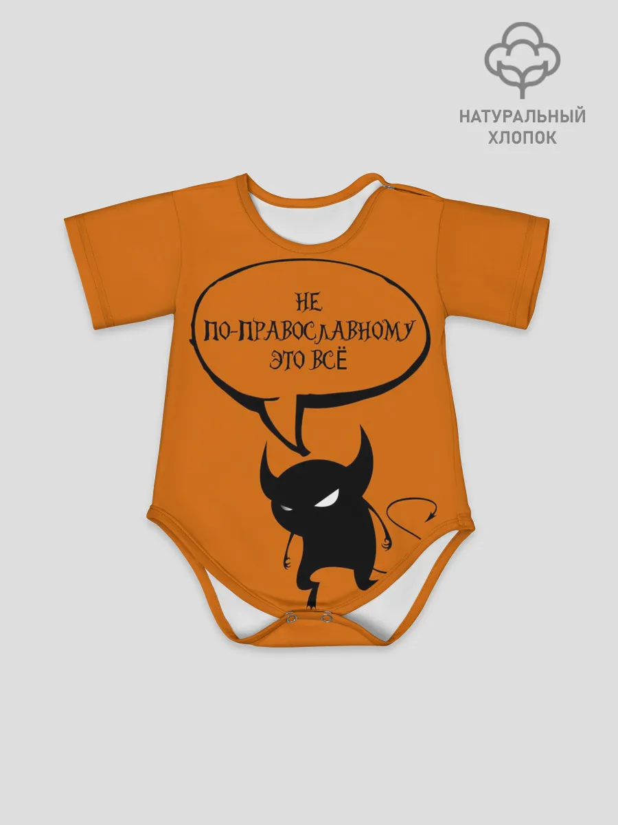 Детское боди / Не по-православному / Halloween