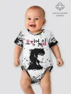 Детское боди / 067 | Кан Сэ Бёк | Чон Хо Ён