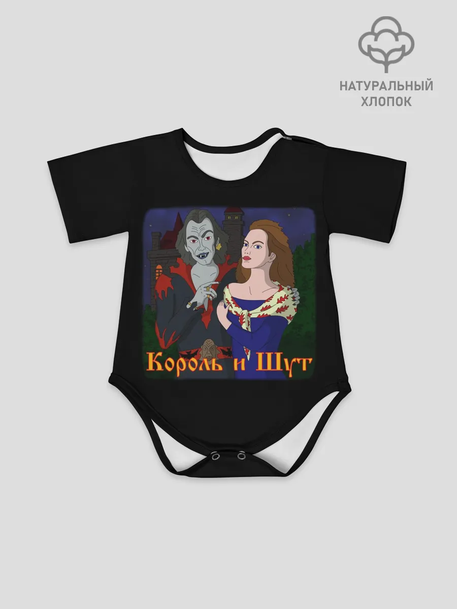 Детское боди / Король и Шут