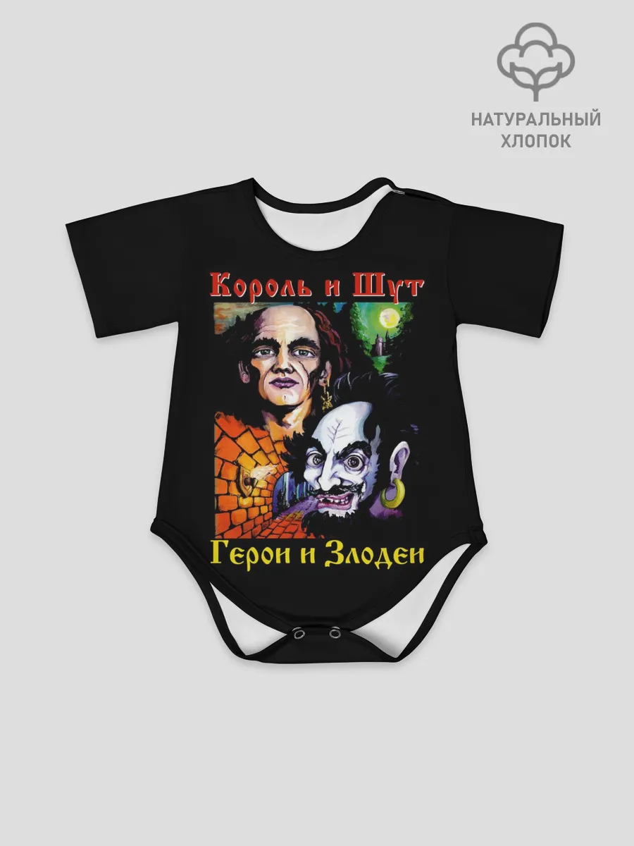 Детское боди / Король и Шут