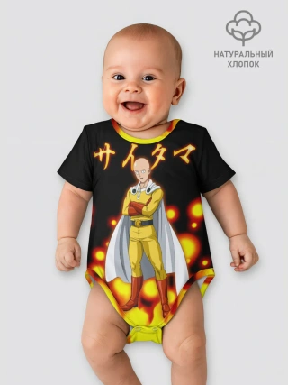 Детское боди / Ванпанчмен / Сайтама Saitama