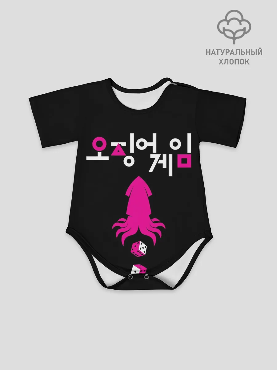 Детское боди / Игра в кальмара кубики