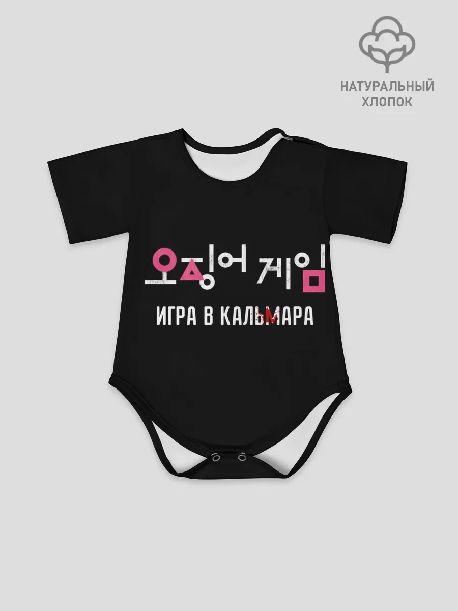 Детское боди / Игра в кальмара / Squid Мерч