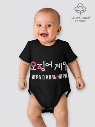 Детское боди / Игра в кальмара / Squid Мерч