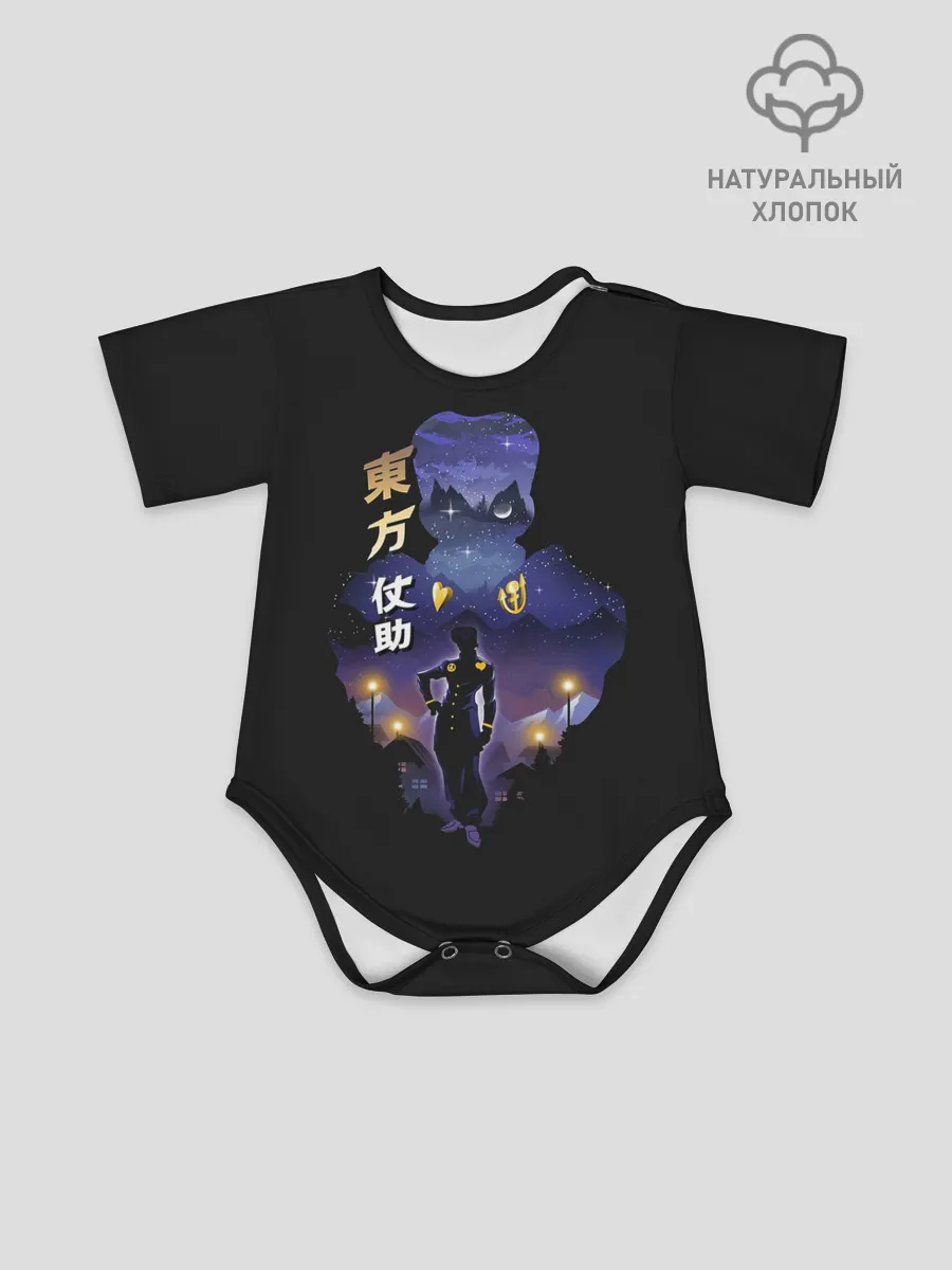 Детское боди / Джоске Хигашиката. Джо Джо