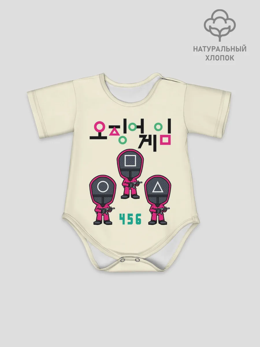 Детское боди / ИГРА В КАЛЬМАРА 456 | SQUID GAME 456