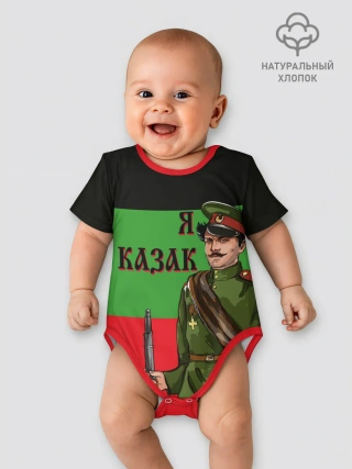 Детское боди / Терский Казак на фоне Флага