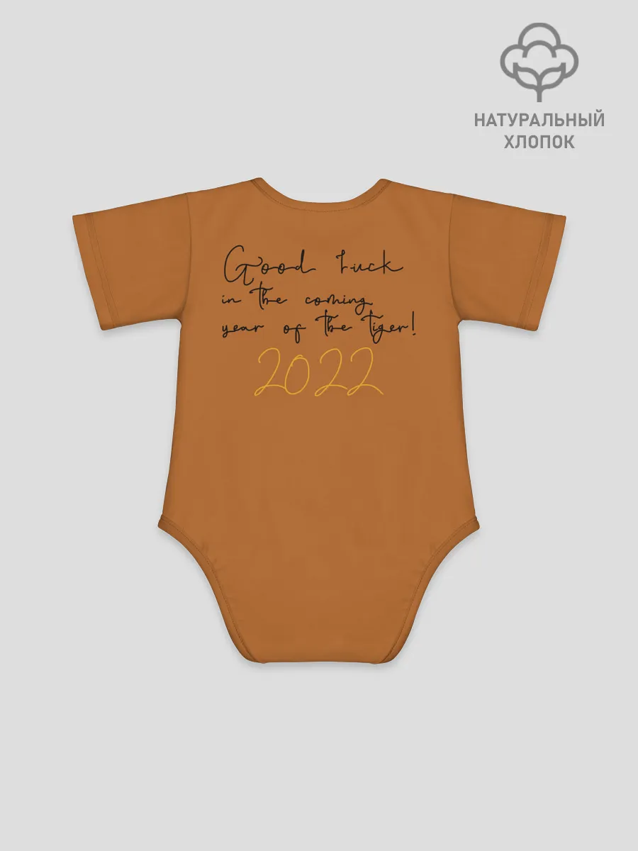 Детское боди / Good luck in the coming year of the Tiger!