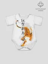 Детское боди / Китайский тигр