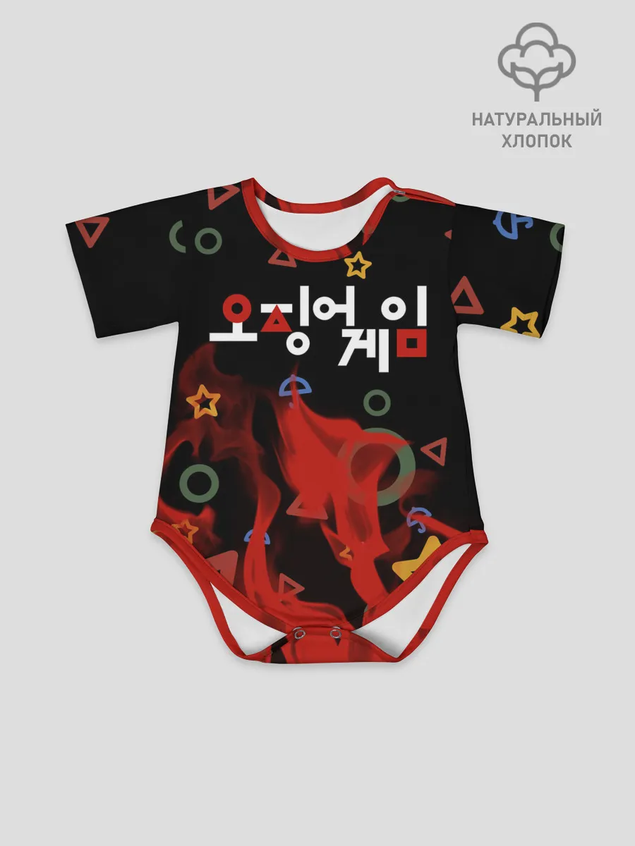 Детское боди / Игра в кальмара пламя.